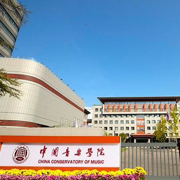 中國音樂學院